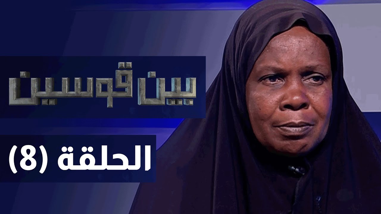 بين قوسين - الميراث - الحلقة الثامنة