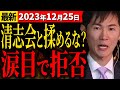 【12月25日新着】清志会と揉めるな？涙目で拒否【安芸高田市・切り抜き】