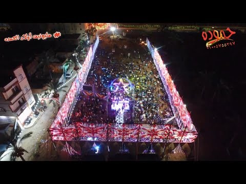 وائل الغمراوى و أحمد ميمو مليونيه أولاد العمده دمياط الجديدة شركه حموده 