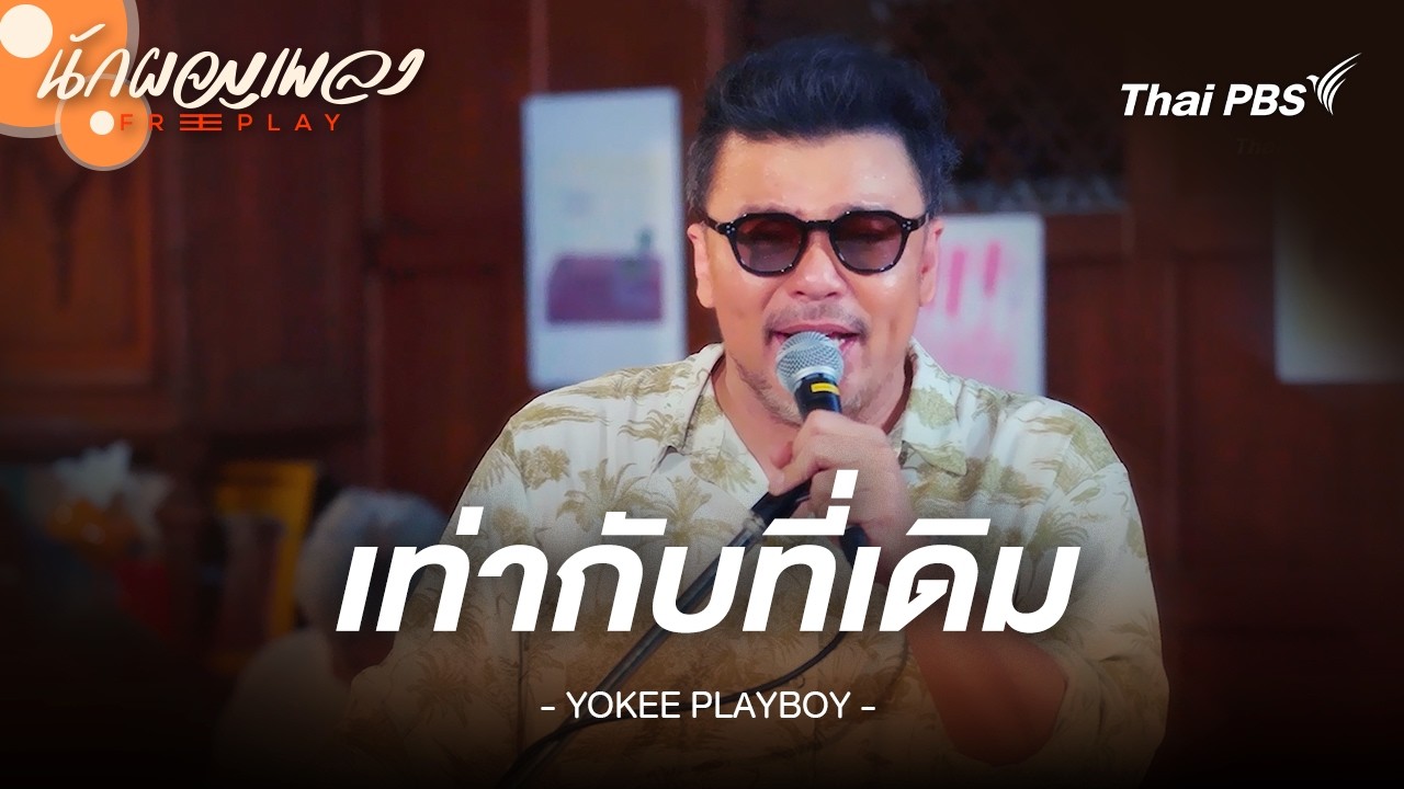 เท่ากับที่เดิม - YOKEE PLAYBOY | นักผจญเพลง FREE PLAY