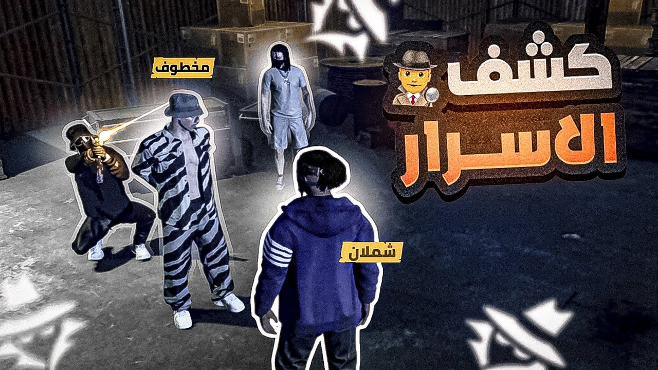 الخطف و التحقيق في رسبكت🔥 كشف اسرار؟😳🤯 || قراند الحياة الواقعية