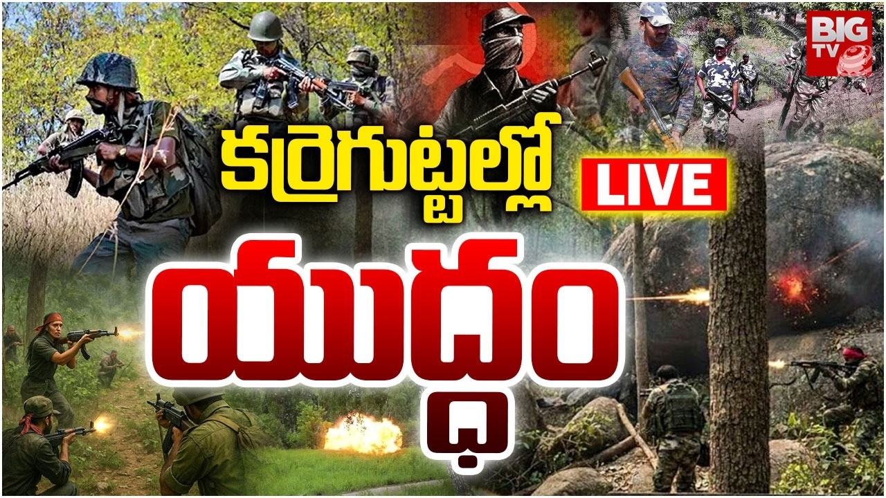 Massive Encounter in Karregutta LIVE: కర్రెగుట్టల్లో యుద్ధం | Operation Kagar-2 | Maoist Encounter