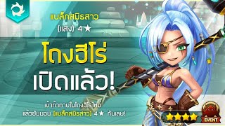 Summoners War : โถงฮีโร่ แบล็กสมิธสาว ธาตุแสง กินหรือปั้น แล้วตระกูลน้อง ธาตุไหนเล่นได้