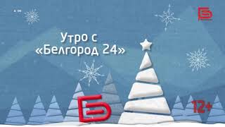 Начало Эфира После Профилактики (Белгород 24, 25.12.2023)