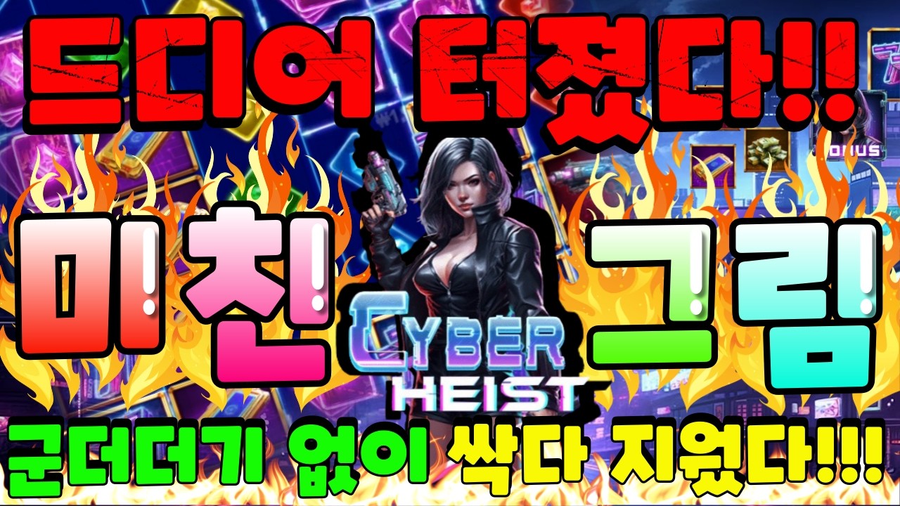 [한방슬롯하이라이트]🔥사이버 헤이스트 : CYBER HEIST🔥 #슬롯생방송 #온라인슬롯 #프라그마틱슬롯 #슬롯실시간