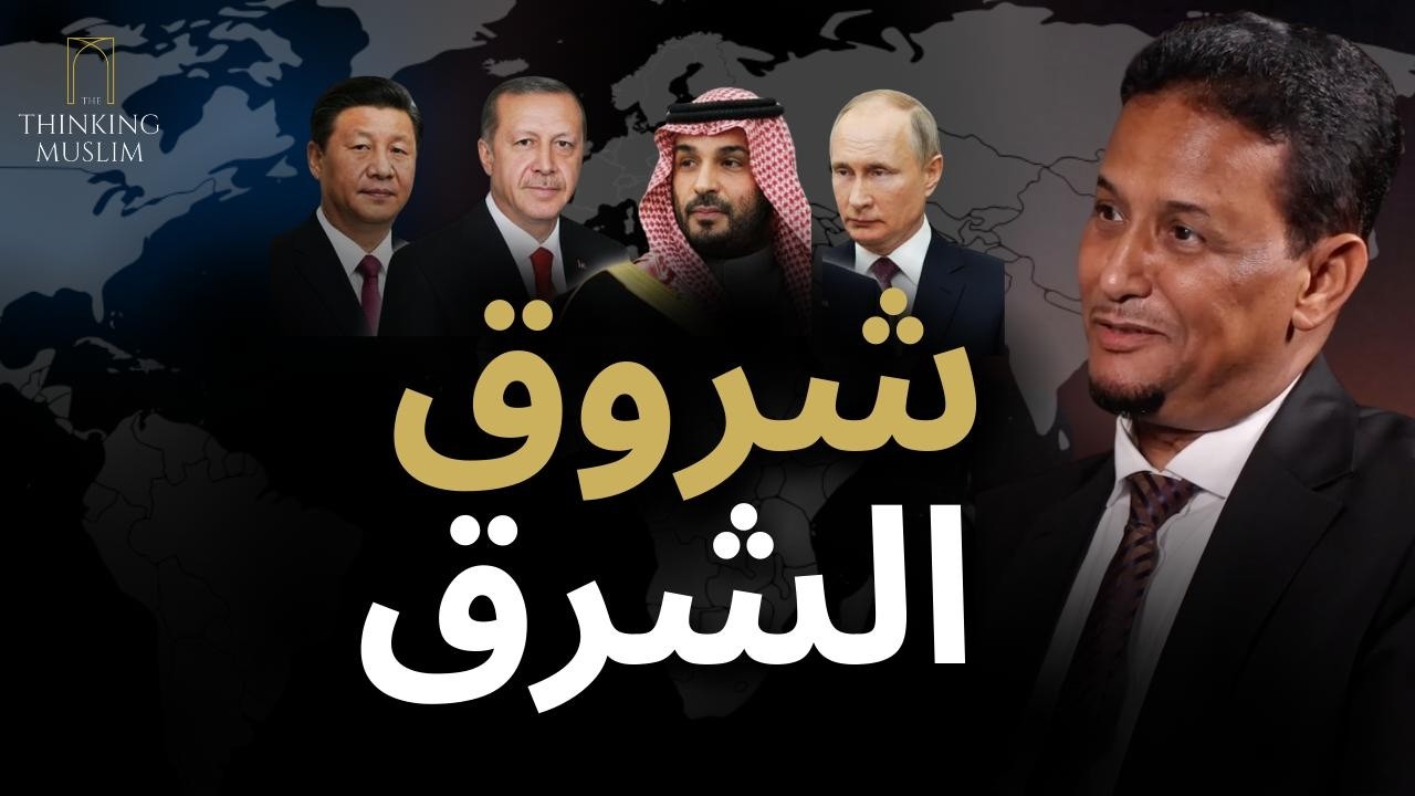 شروق الشرق و غروب الغرب | الدكتور محمد المختار الشنقيطي