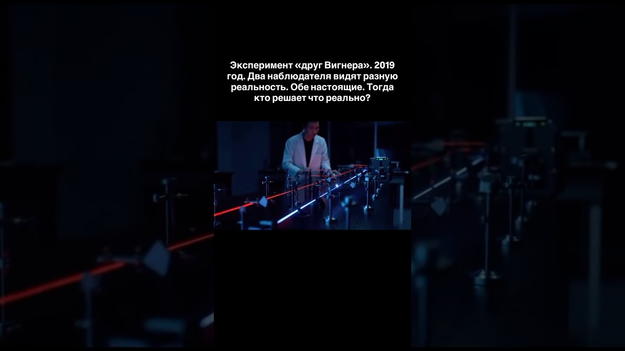 Эксперимент «друг Вигнера». 2019 год. Два наблюдателя видят разную реальность. Обе настоящие?