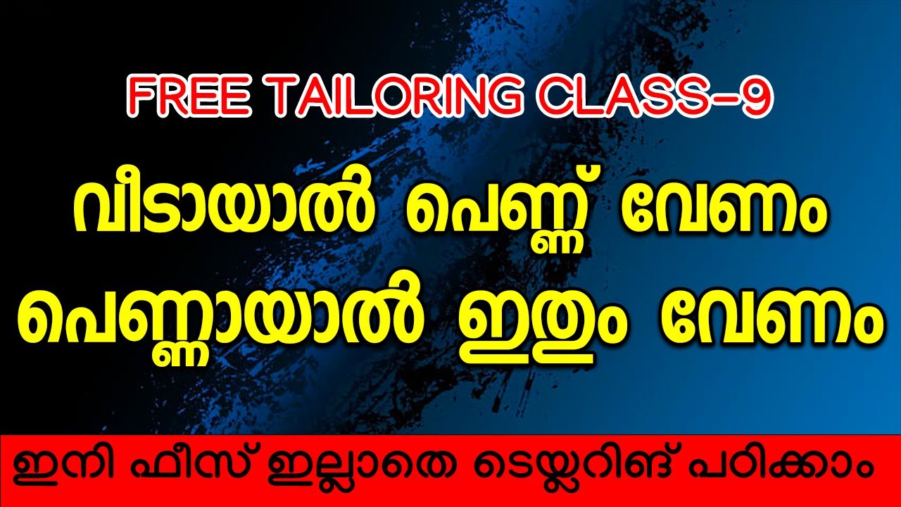 വീടായാൽ പെണ്ണ് വേണം പെണ്ണായാൽ ഇതും വേണം ഇനി ഫീസ് ഇല്ലാതെ ടെയ്ലറിങ് പഠിക്കാം