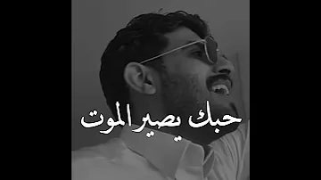 و اذا حبك يصير الموت اموت وبيدك ادفني يزيد الميموني 