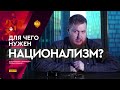 Зачем русским национализм?