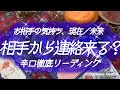 辛口!あの人から連絡来る?相手の気持ち/現在/未来【タロット】恋愛、片想い、音信不通、徹底リーディング