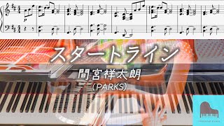 スタートライン /ピアノソロ/(STAR TRAIN) (TBS火曜ドラマ『ファイトソング』挿入歌) - ドラマ『ファイトソング』間宮 祥太朗 (Perfume)