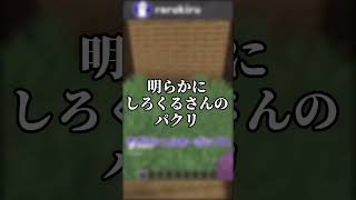 マイクラゴミ実況者あるある #しろくる #らるきる 【ごらやん パロディ】