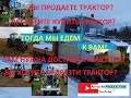 ВЫ ПРОДАЕТЕ ТРАКТОР?ВЫ ХОТИТЕ КУПИТЬ ТРАКТОР?ВАМ НАДО ПРИВЕЗТИ ТРАКТОР?ТОГДА МЫ ЕДЕМ К ВАМ!