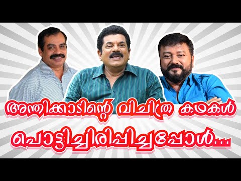 അന്തിക്കാടിന്റെ വിചിത്ര കഥകൾ പൊട്ടിച്ചിരിപ്പിച്ചപ്പോൾ | Mukesh | Jayaram | Satyan Anthikad | Ep35