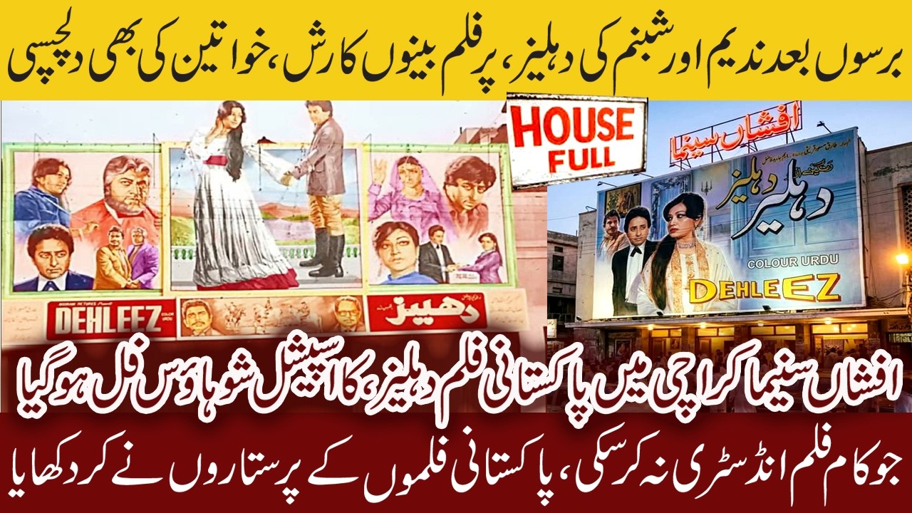 Dehleez Special Screening at Afshan Cinema Karachi | Nadeem & Shabnam’s Diamond Jubilee Hit