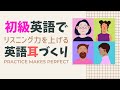 リスニング力を上げる！　初級英語で英語耳づくり　英会話フレーズ