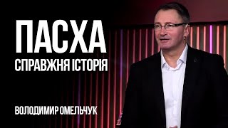 Пасха. Справжня історія | Владимир Омельчук