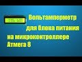 Вольтамперметр на Атмега 8 для блока питания