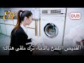 دماء السيدة فيكرت موجودة في القصر أليف الحلقة 1131 دوبلاج عربي
