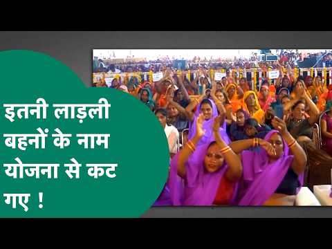 लाड़ली बहना योजना के शुरुआत से लेकर अब तक इतनी महिलाओं के नाम कट गए ? MP Tak