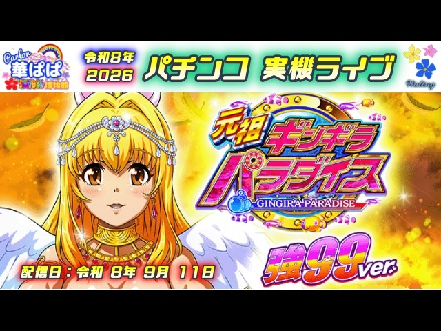 パチンコ実機ライブ🏮P春夏秋冬GLB・甘デジ🏮💐ありがとう西陣