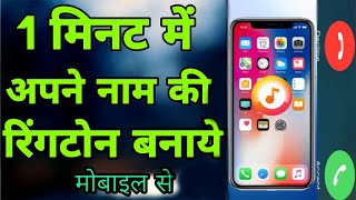 Apne Naam Ki Ringtone Kaise Banaye |   How to Make Your Name Ringtone screenshot 2