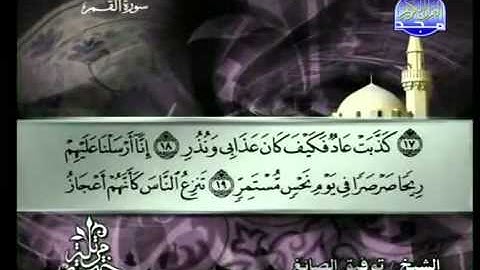 سورة القمر كاملة الشيخ توفيق الصائغ