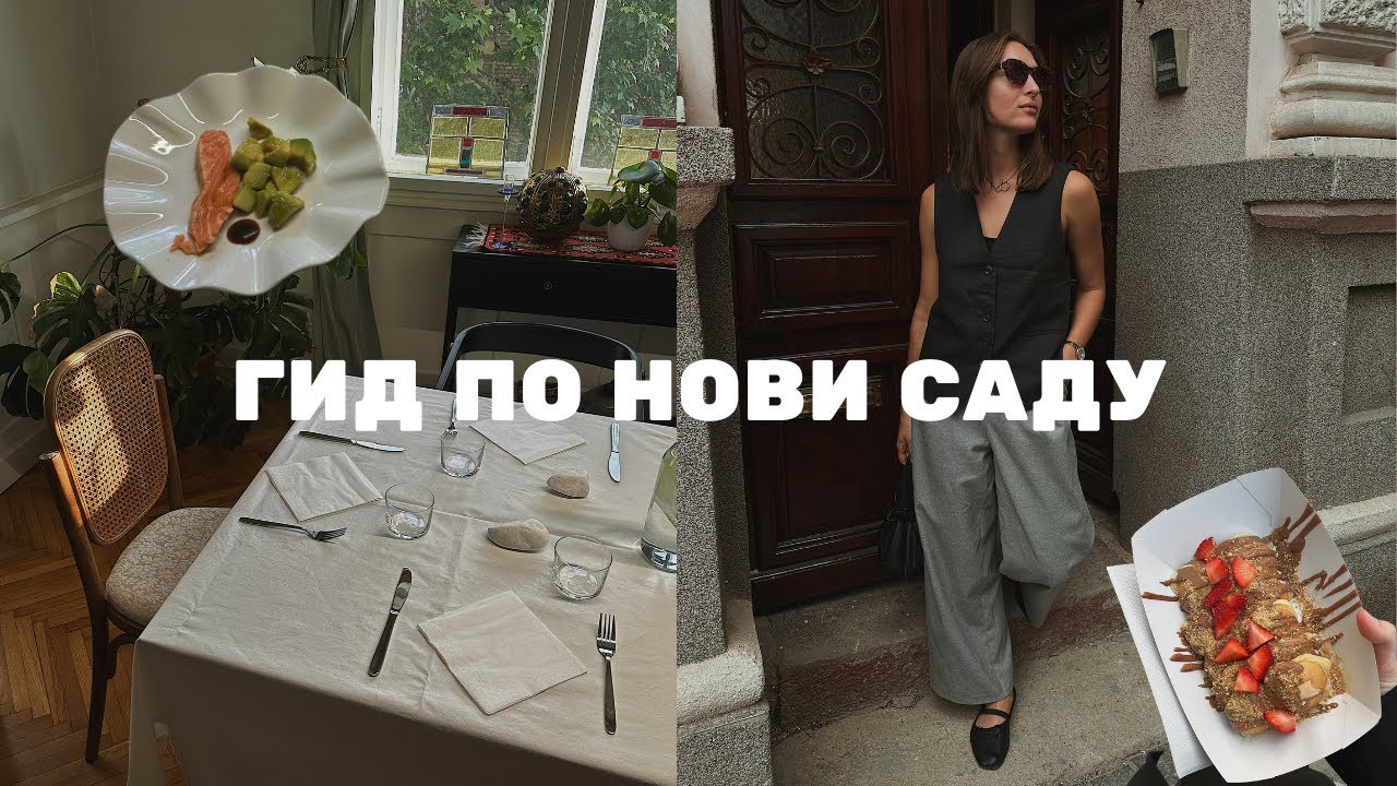 Всё, что вам нужно знать о местах Нови Сада | Лучшие рестораны, бары и развлечения