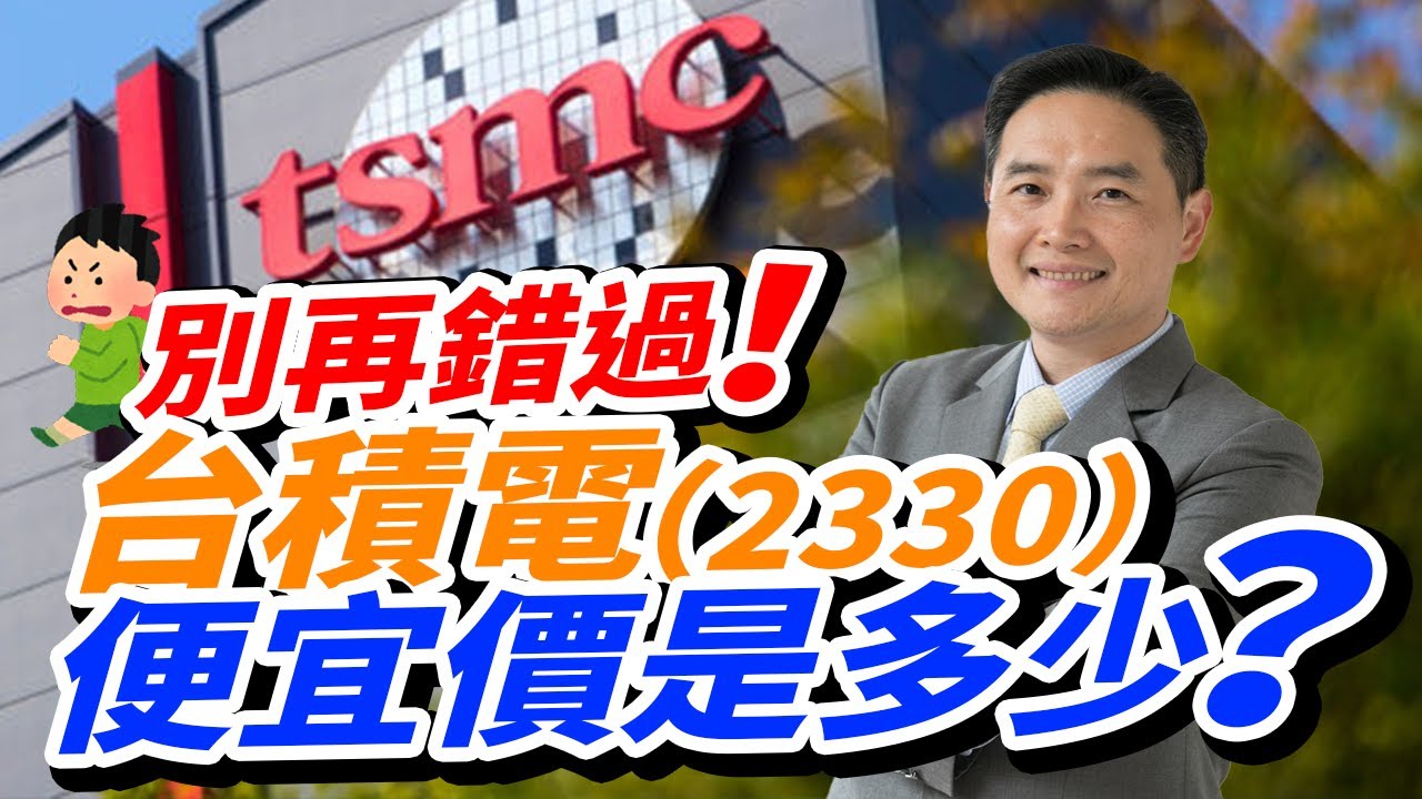 別再錯過！台積電（2330）便宜價是多少？