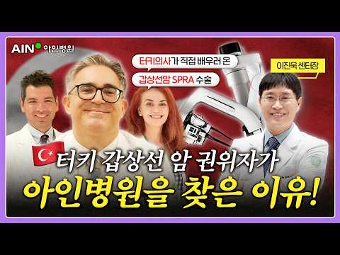 튀르키예(터키) 🇹🇷 갑상선암 권위자가 놀란 아인병원 수술법? 흉터 최소화 SPRA 수술
