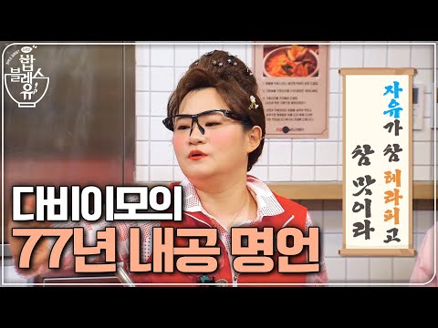 다비이모 명언 자유가 참 테라피고 참 맛이라 | 편 먹고 갈래요? 밥블레스유 2 bobblessyou2 EP.11