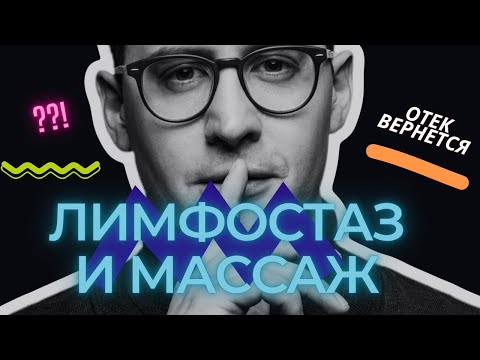 Лимфостаз и лимфодренажный массаж: почему отек возвращается?