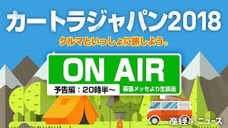【ライブ】カートラジャパン2018　28日開催