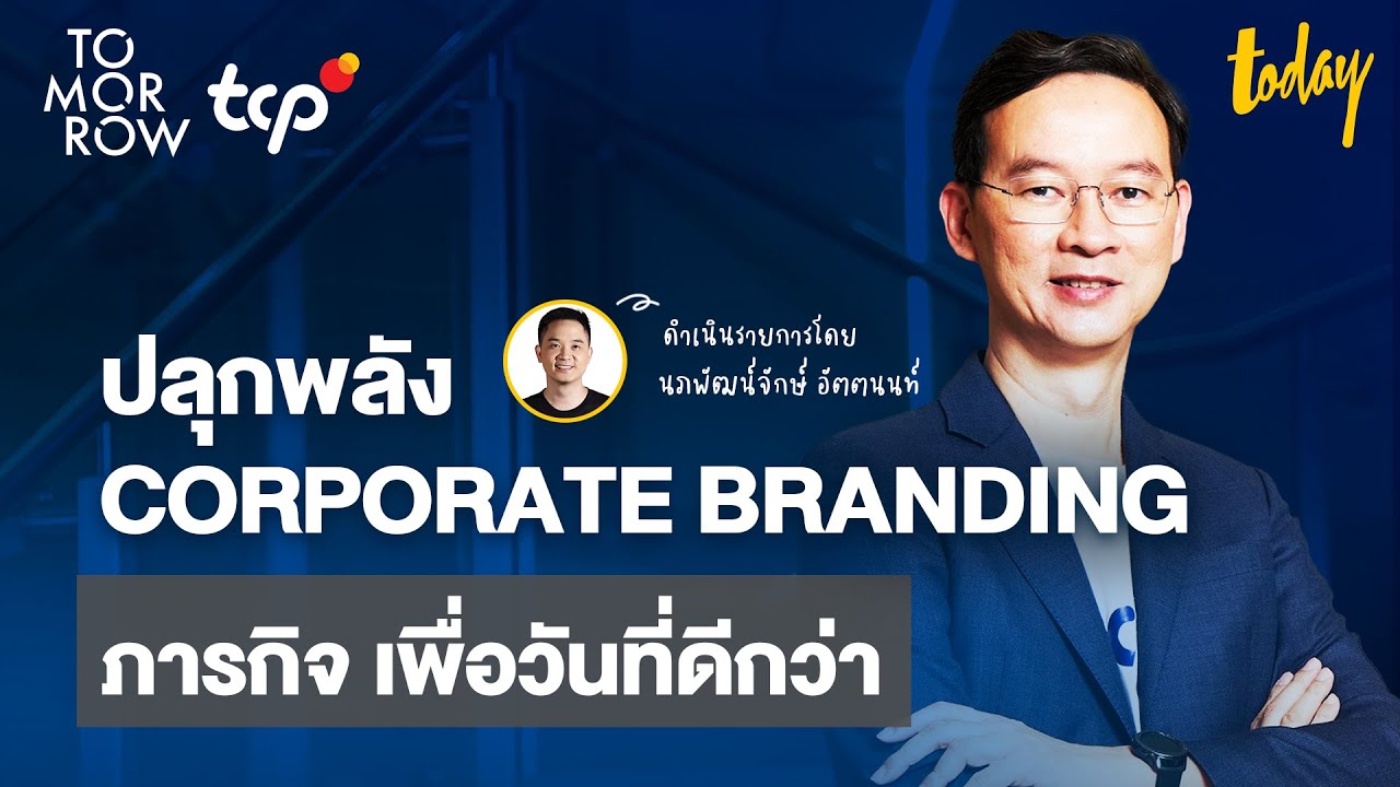 ทำไมกลุ่มธุรกิจ TCP ต้องคิดใหม่ สร้าง Corporate Branding อย่างไรให้ครองตลาดไทย และตลาดโลก l TOMORROW