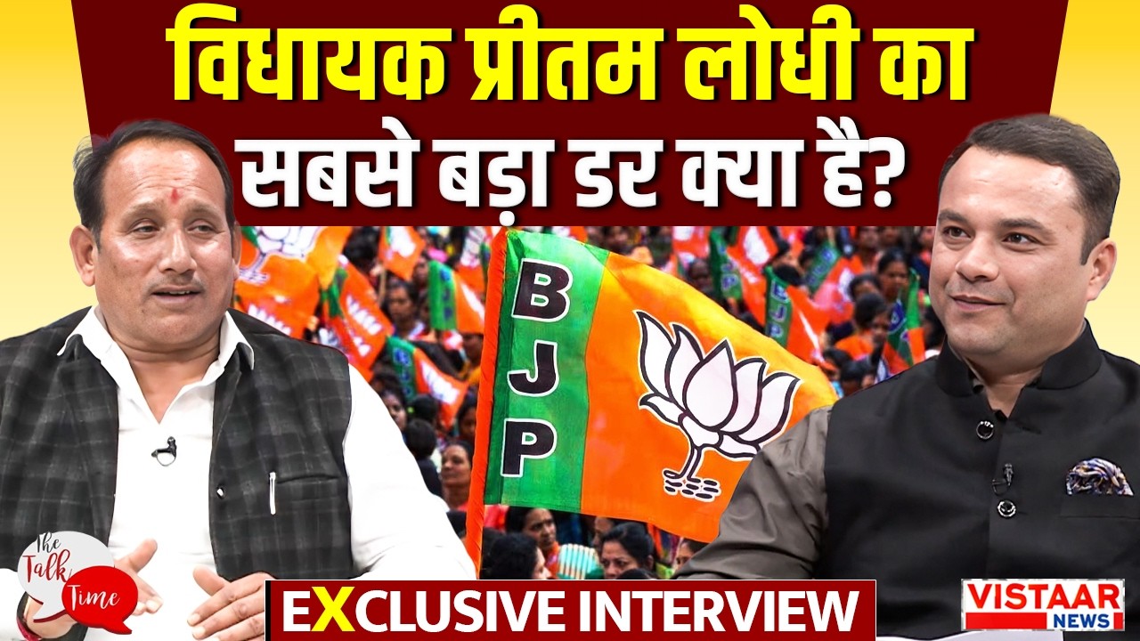 The Talk Time : BJP MLA Pritam Lodhi का Exclusive Interview | Vistaar News Special