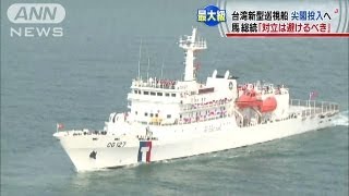 台湾で新型巡視艇が就役　尖閣周辺海域で活動へ(13/03/31)
