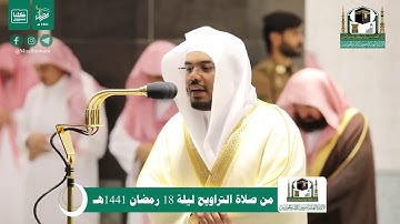 تلاوة الشيخ ياسر الدوسري من صلاة التراويح من مكّة المكرّمة