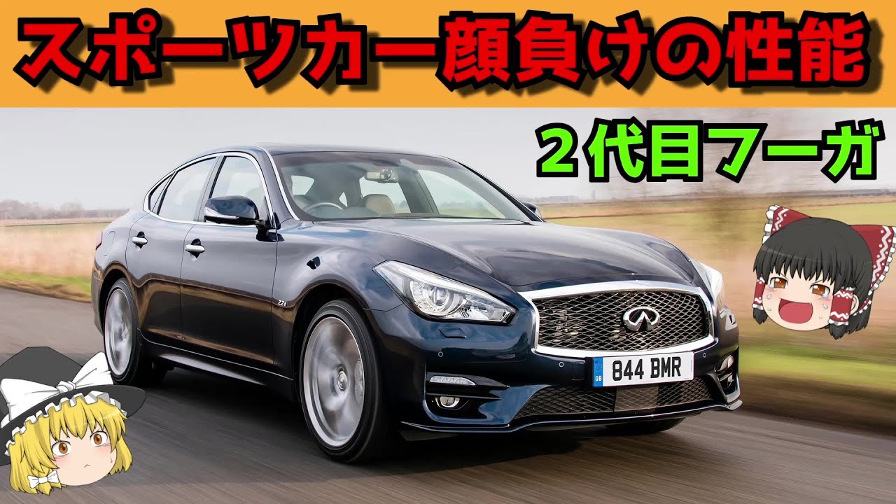 【ゆっくり解説】フーガのラストを飾る！　熟成されたガソリンエンジンと進化したシャシー　Y51フーガ