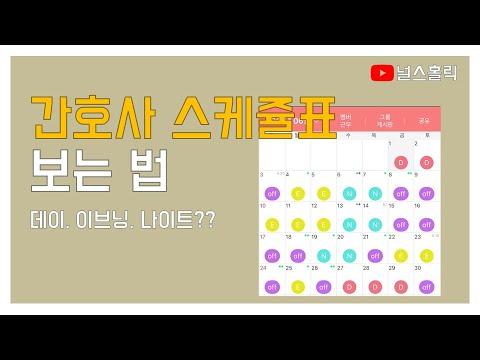 간호사는 주 5일 근무가 아니다? 간호사 3교대 스케쥴 보는 법