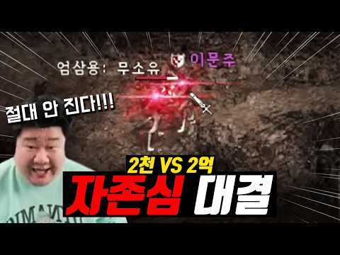 리니지 클래식에 지른 돈 2천vs2억 자존심을 건 싸움.. 승자는?