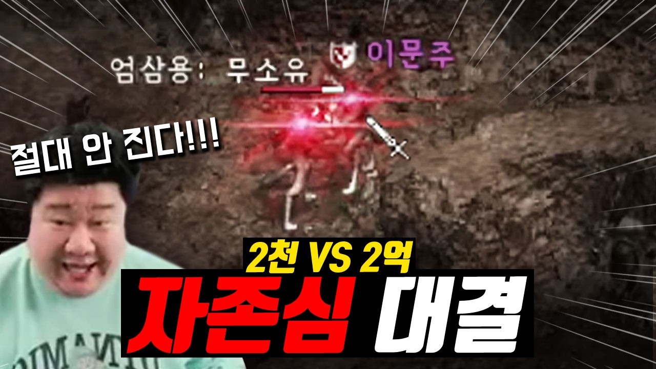리니지 클래식에 지른 돈 2천vs2억 자존심을 건 싸움.. 승자는?