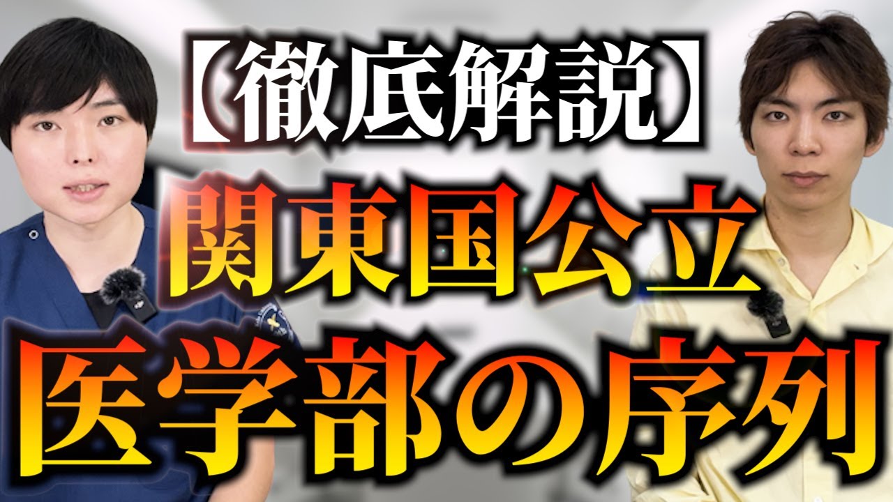 関東国公立医学部の序列・対策法の違いを一挙解説！