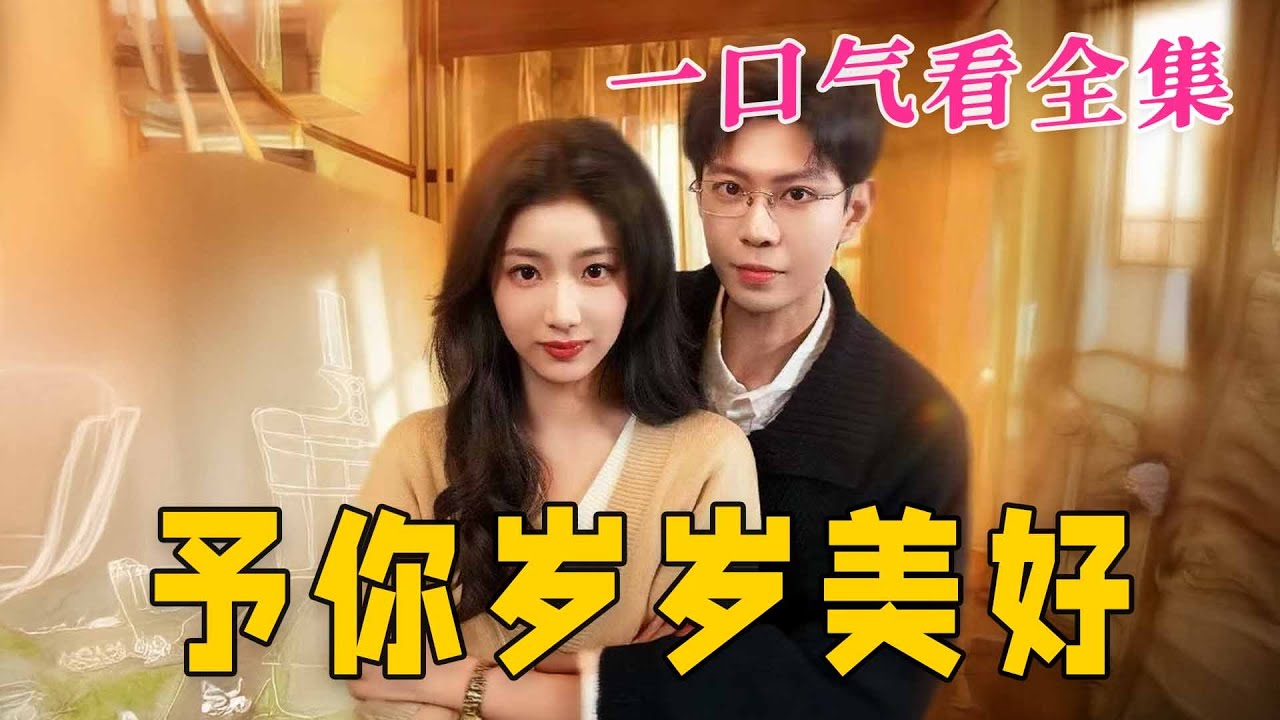 【大結局完整版】《予妳歲歲美好》第1~23全集