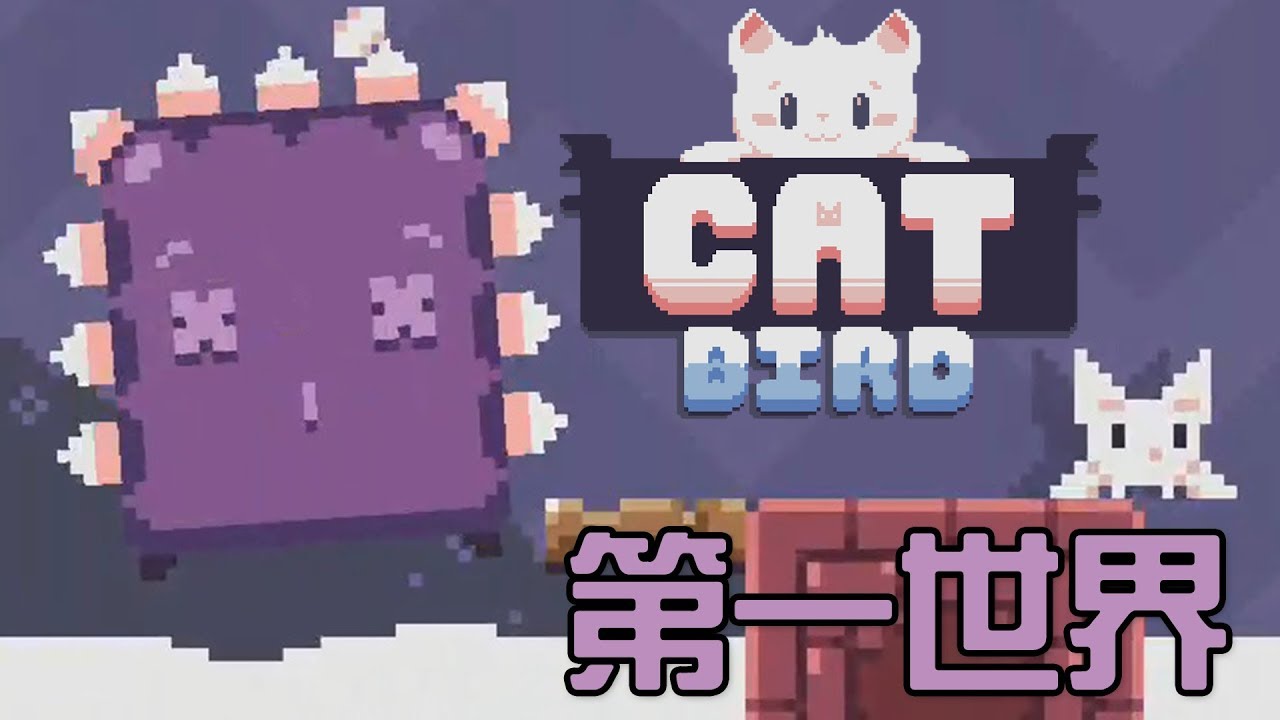 遊戲名字 可愛包裝的自虐遊戲!? 超笨的魔王...|飛天萌貓 Cat Bird World 1 Marda