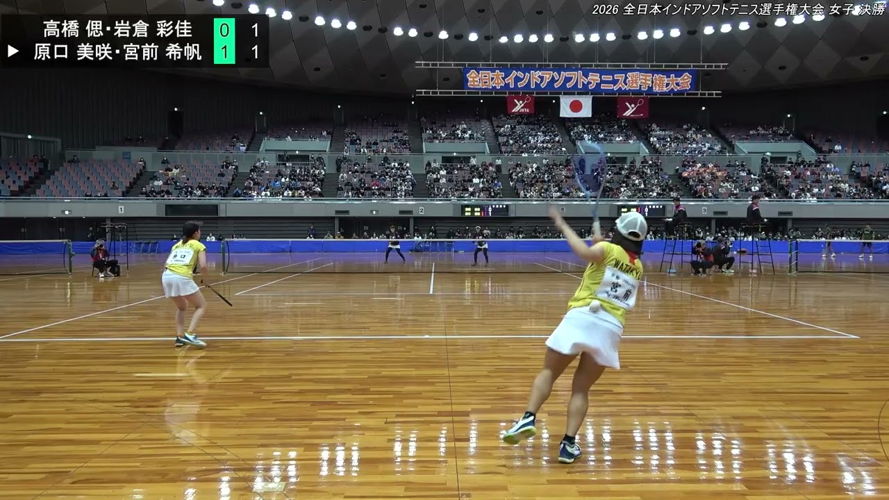 2026年 全日本インドア ソフトテニス選手権大会 女子 決勝 高橋 偲・岩倉 彩佳(どんぐり北広島） 対 原口 美咲・宮前 希帆(ワタキューセイモア）