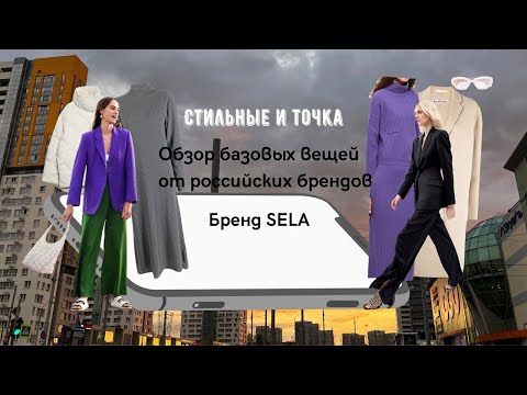 Интересное в SELA. Обзор базовых вещей российских брендов. Трикотаж ...
