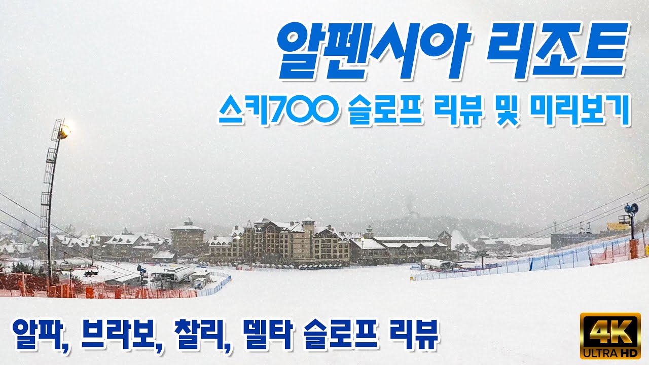 (스키) 알펜시아 리조트 스키700 스키장, 슬로프 리뷰, 코스안내, 미리보기, ski & snowboard, alpensia resort