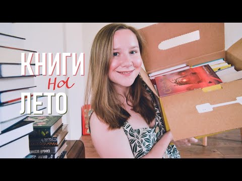 ЧИТАЮ этим ЛЕТОМ!🌼