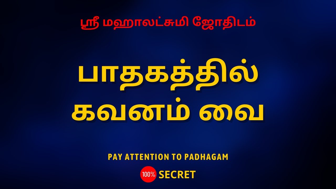 பாதகத்தில் கவனம் வை ! | Pay attention to Padhagam ! | 100% Secret